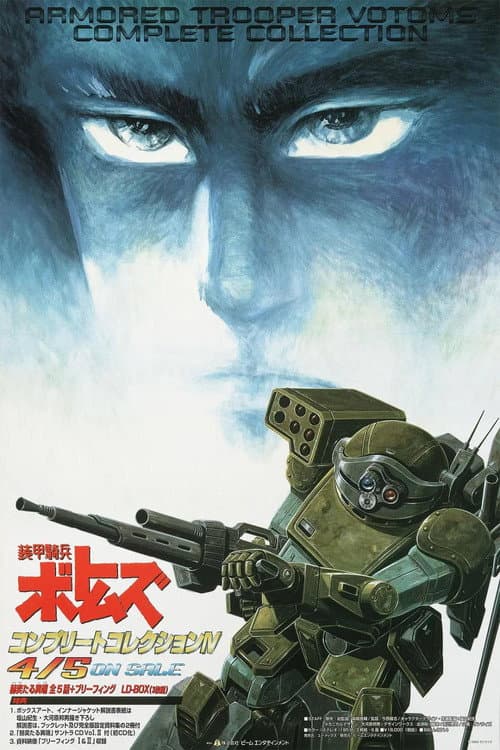 装甲騎兵ボトムズ 赫奕たる異端