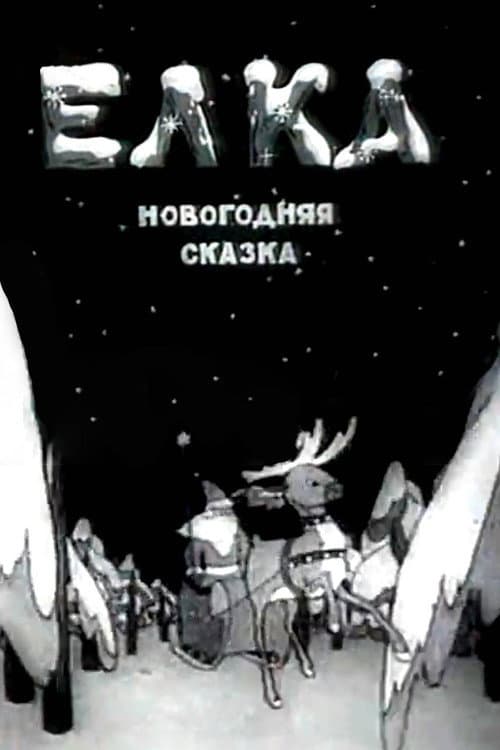 Елка (новогодняя сказка)