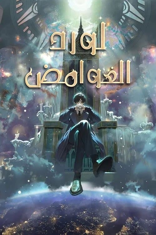 لورد الغوامض