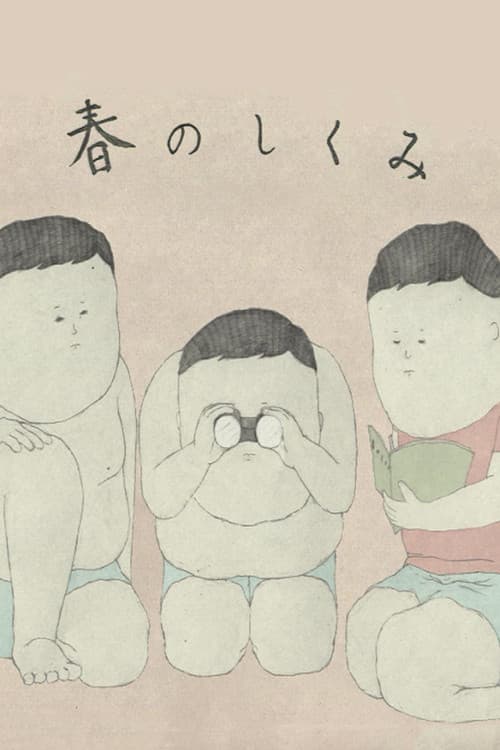 春のしくみ