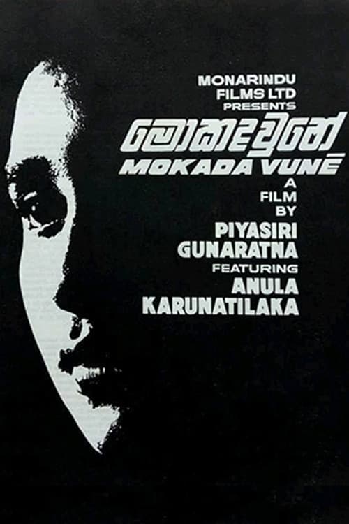 මොකද වුනේ