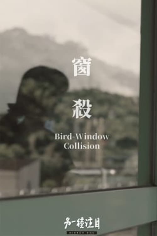窗殺
