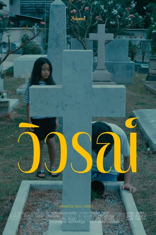 วิวรณ์