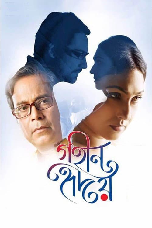 গহীন হৃদয়