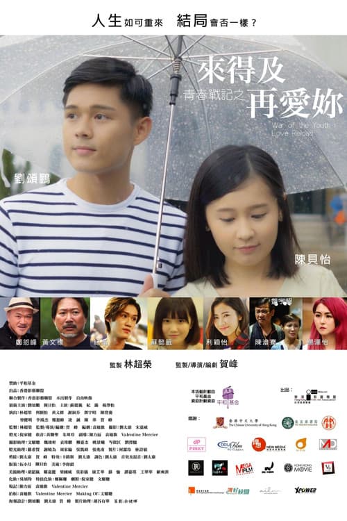 青春戰記之來得及再愛你