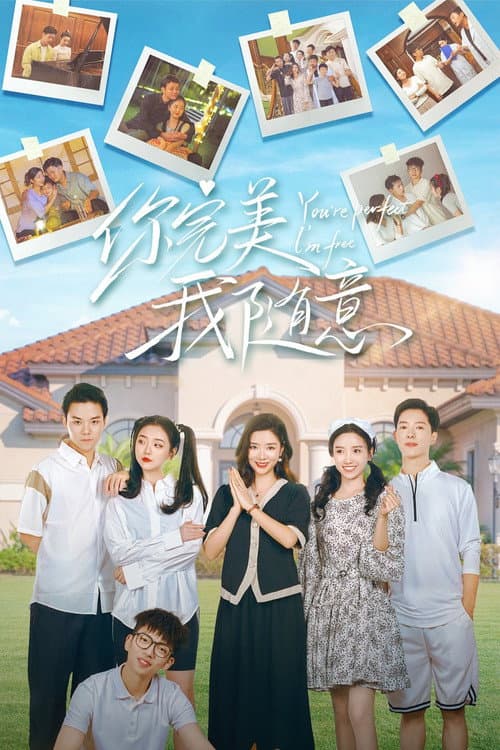 你完美，我随意