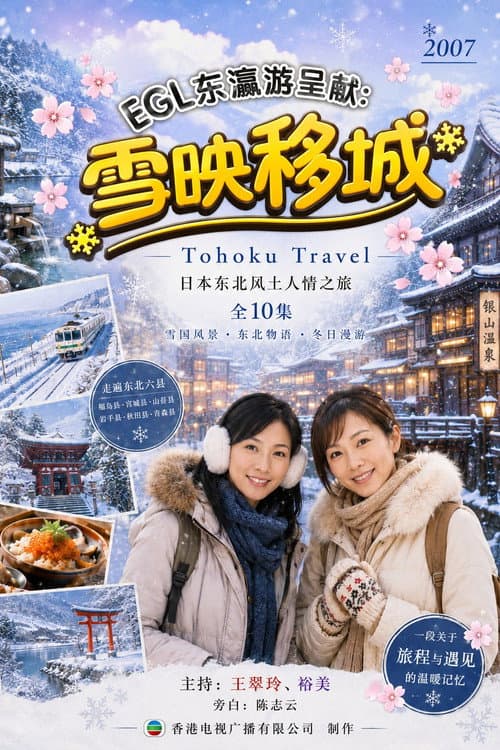 雪映移城