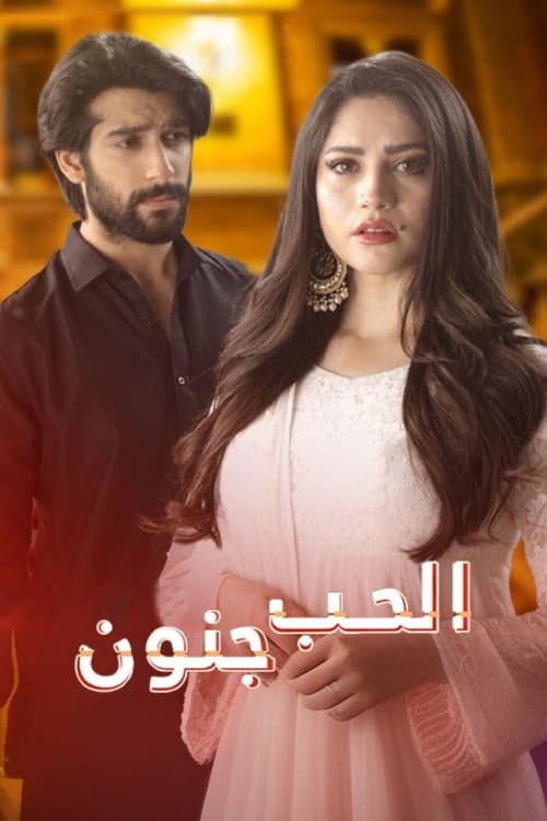 الحب جنون