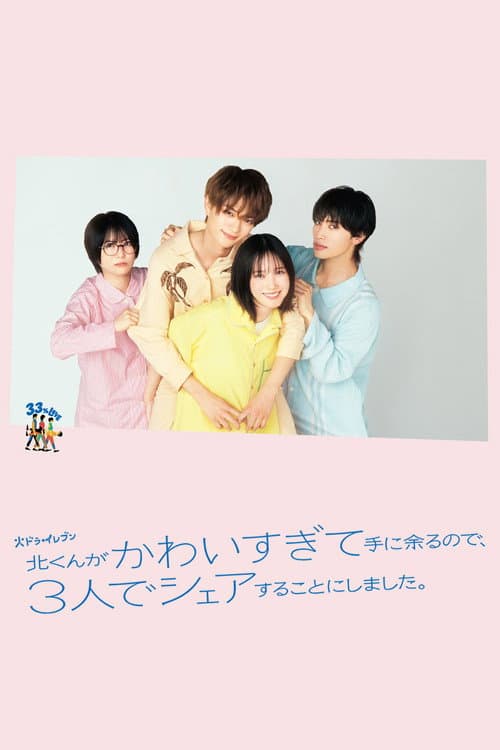 北くんがかわいすぎて手に余るので、3人でシェアすることにしました。