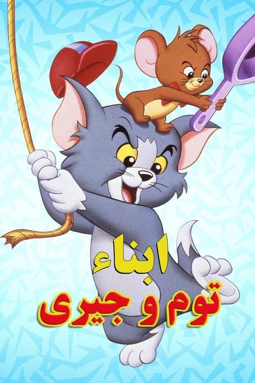 ابناء توم وجيري