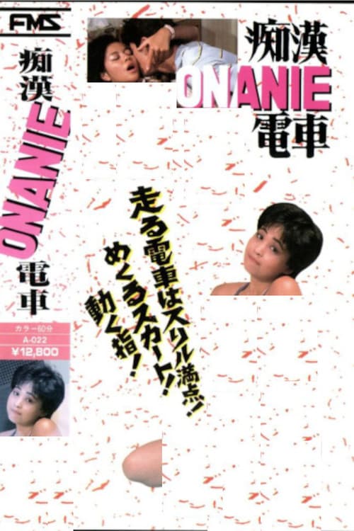 痴漢ONANIE電車