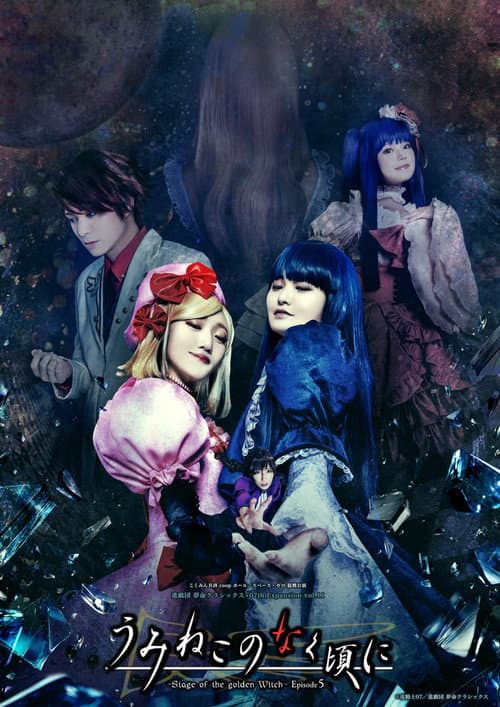 うみねこのなく頃に~Stage of the golden Witch~ Episode 5