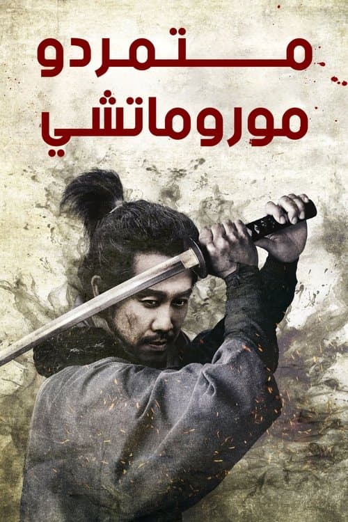 متمردو موروماتشي