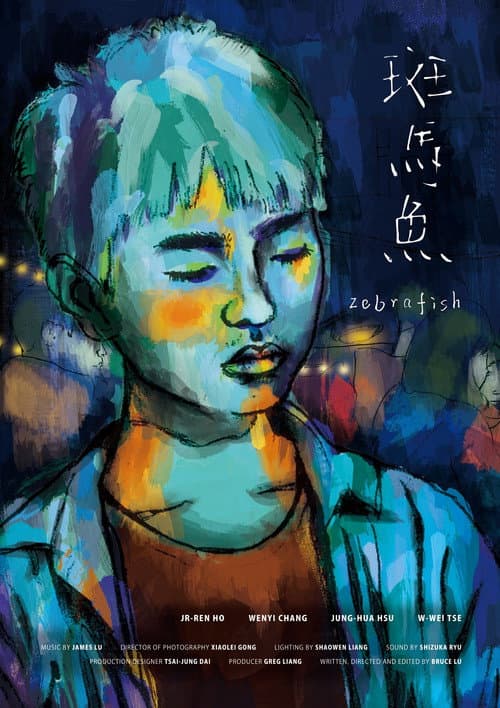 斑馬魚