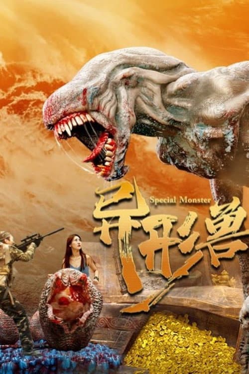 异形兽