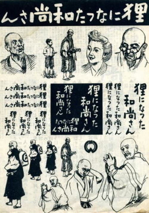 狸になった和尚さん