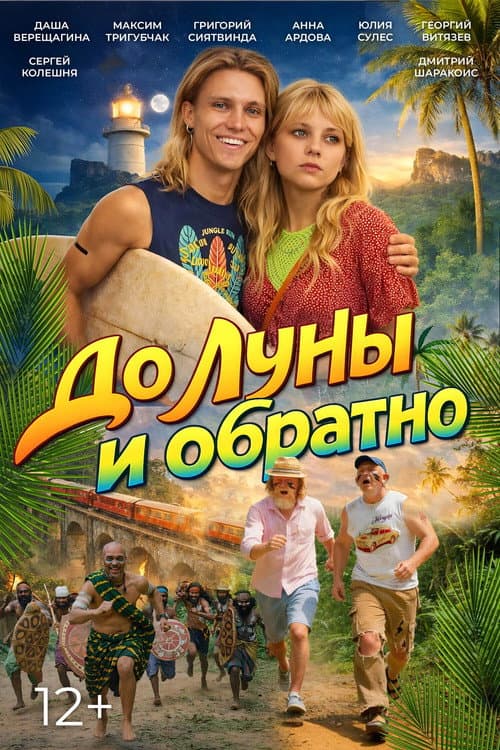 До Луны и обратно
