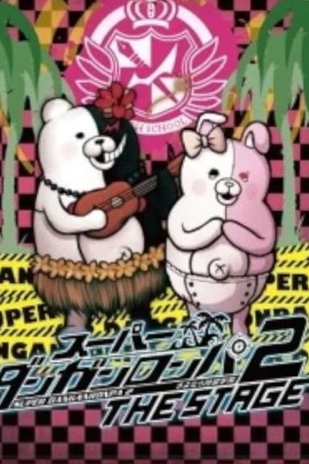 スーパーダンガンロンパ 2 THE STAGE ~さよなら絶望学園~