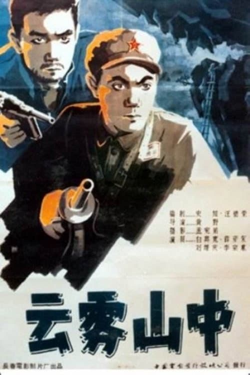云雾山中