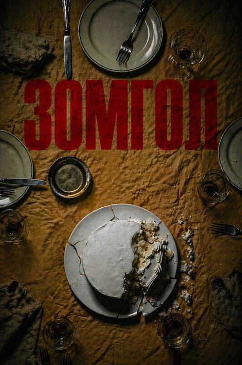Зомгол