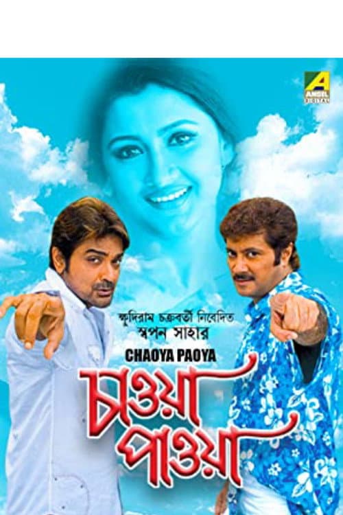 চাওয়া পাওয়া