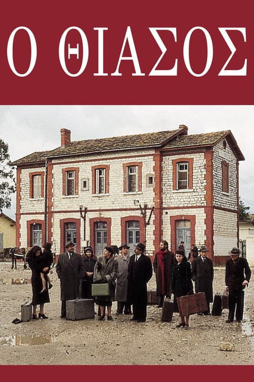 Ο θίασος