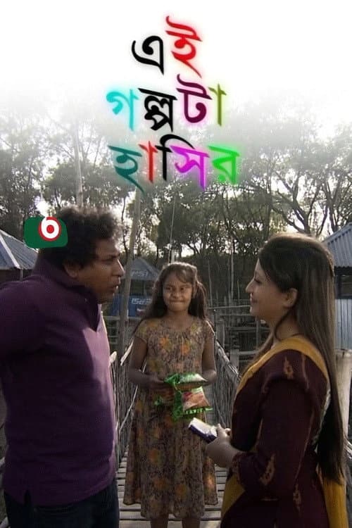 এই গল্পটা হাসির