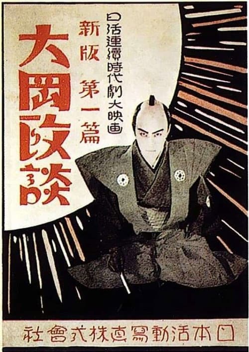 新版大岡政談　第二篇