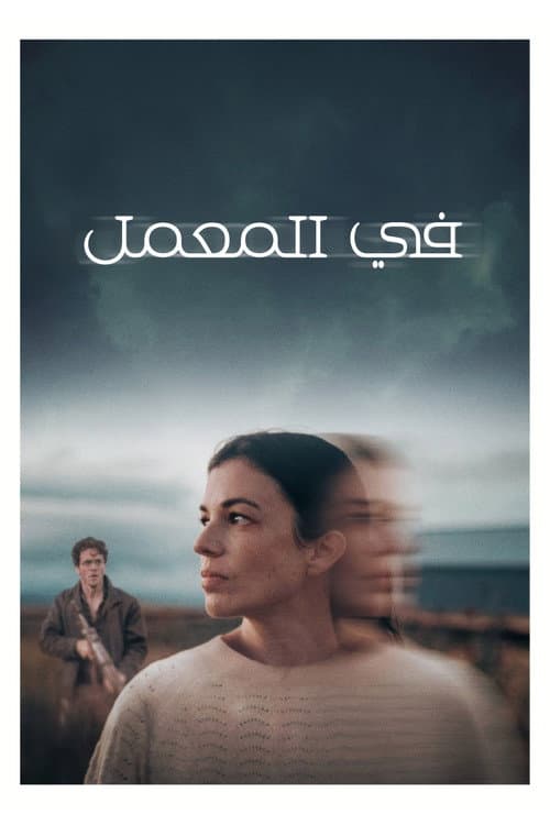 في المعمل