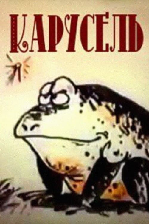 Карусель
