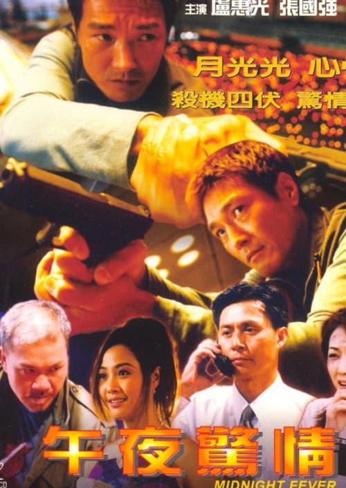 午夜驚情