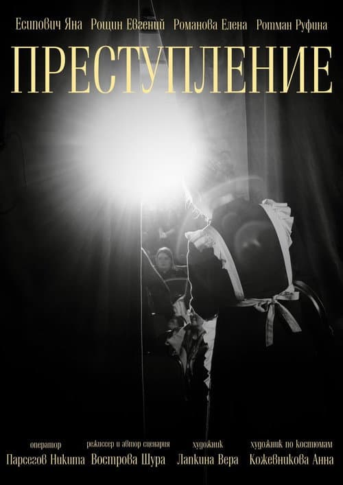 Преступление
