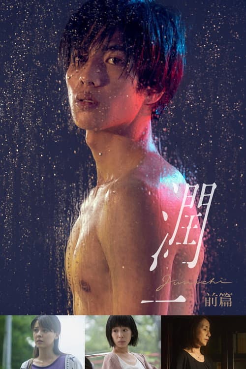 潤一