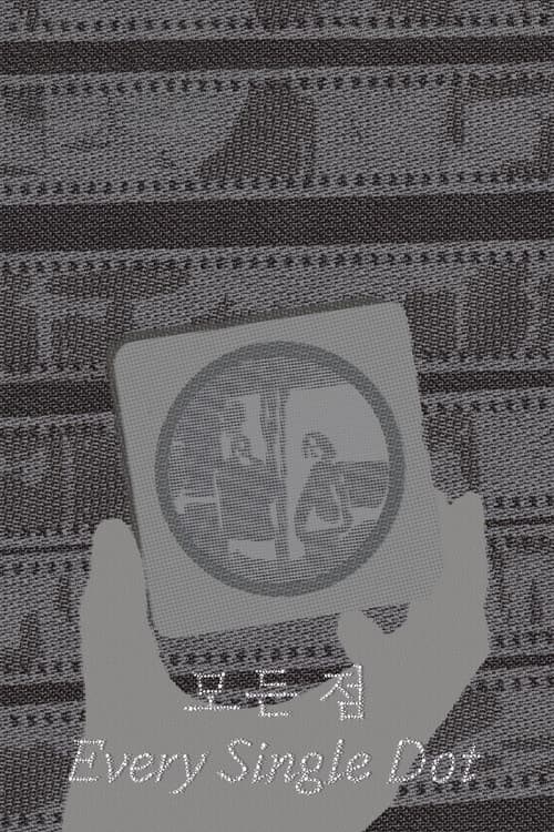 모든 점