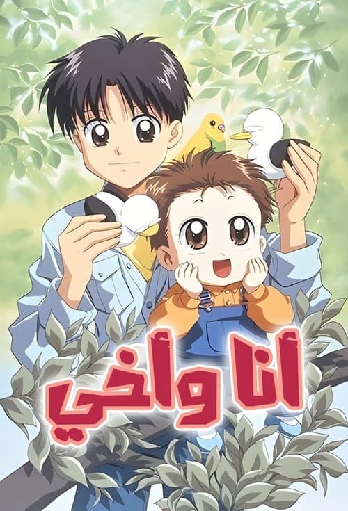 أنا وأخي