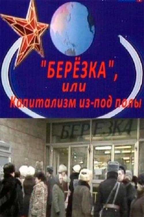 Березка. Капитализм из-под полы