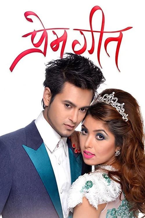 प्रेम गीत