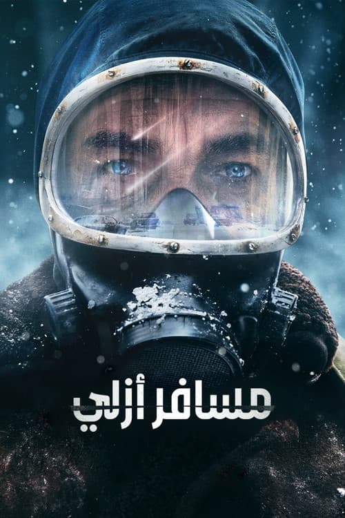 مسافر أزلي