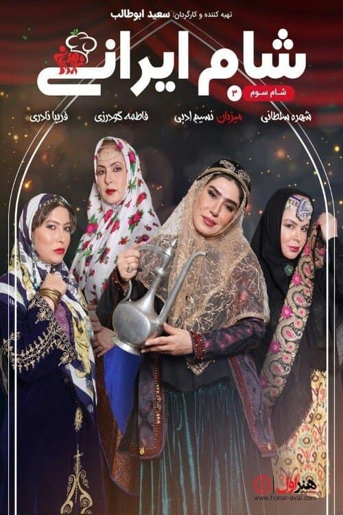 شام ایرانی 3