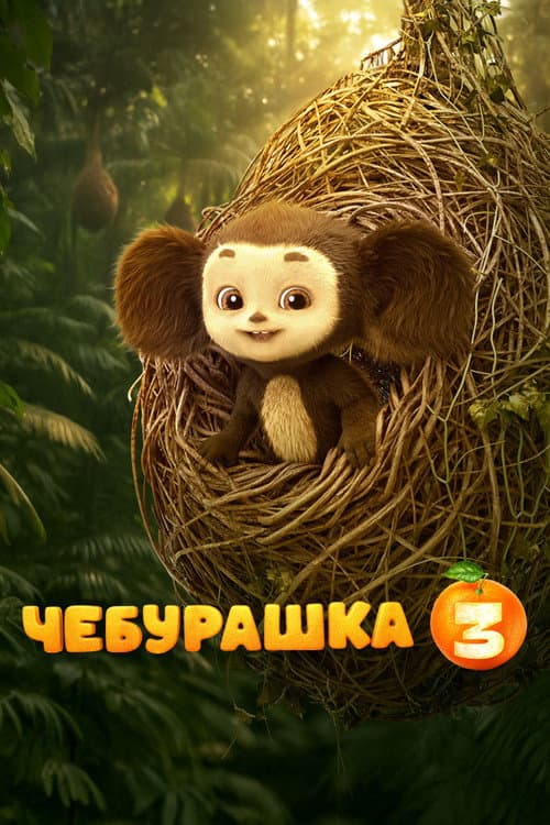 Чебурашка 3