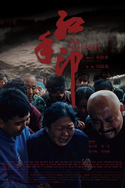 红手印