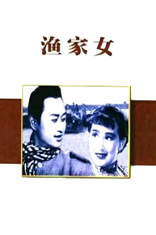 渔家女