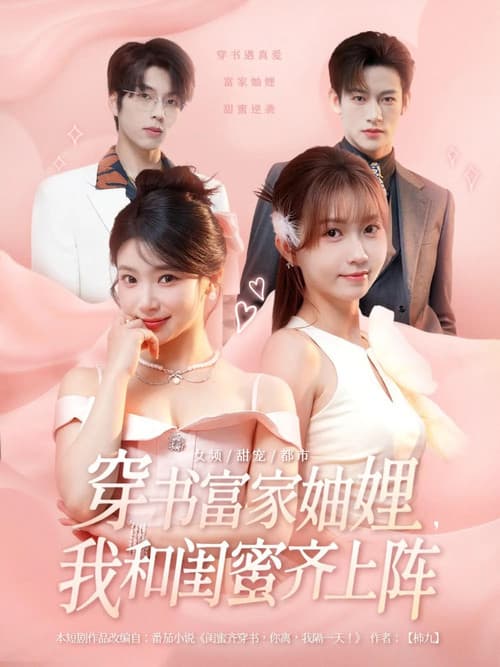 穿书富家妯娌，我和闺蜜齐上阵
