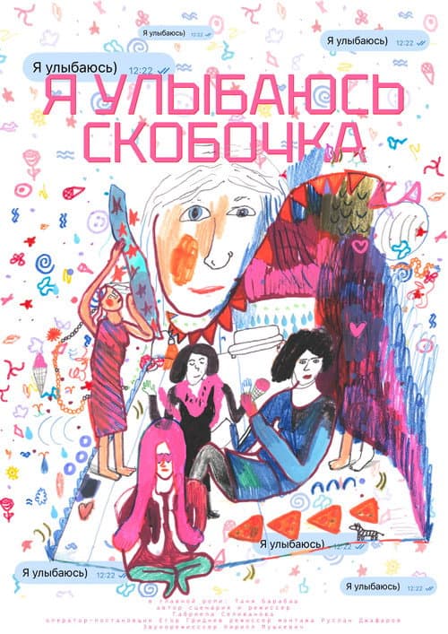 Я улыбаюсь)