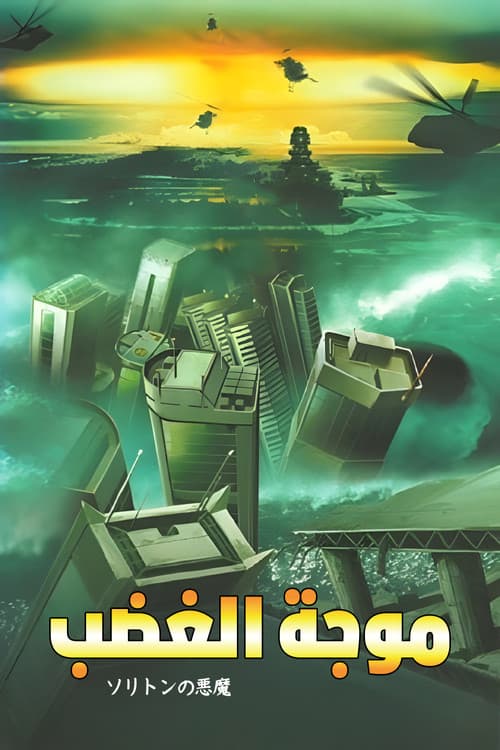 موجة الغضب