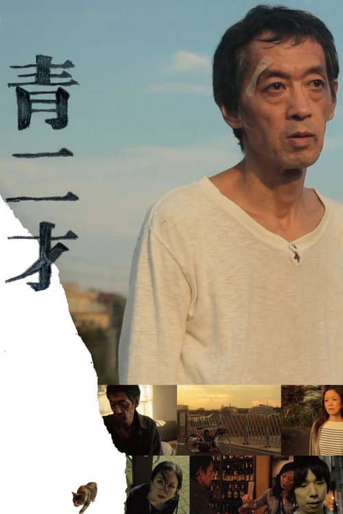 青二才