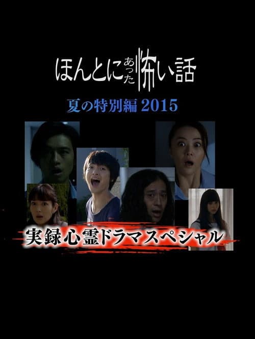ほんとにあった怖い話 夏の特別編2015