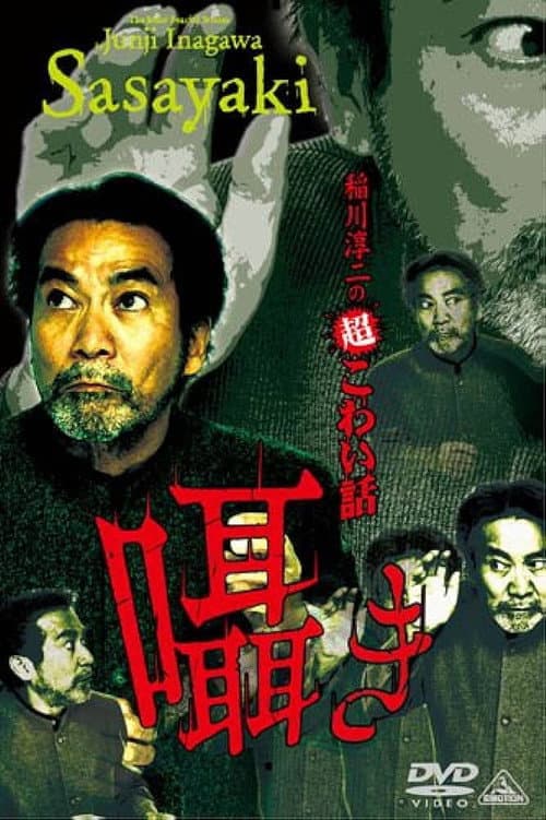 稲川淳二の超こわい話 囁き