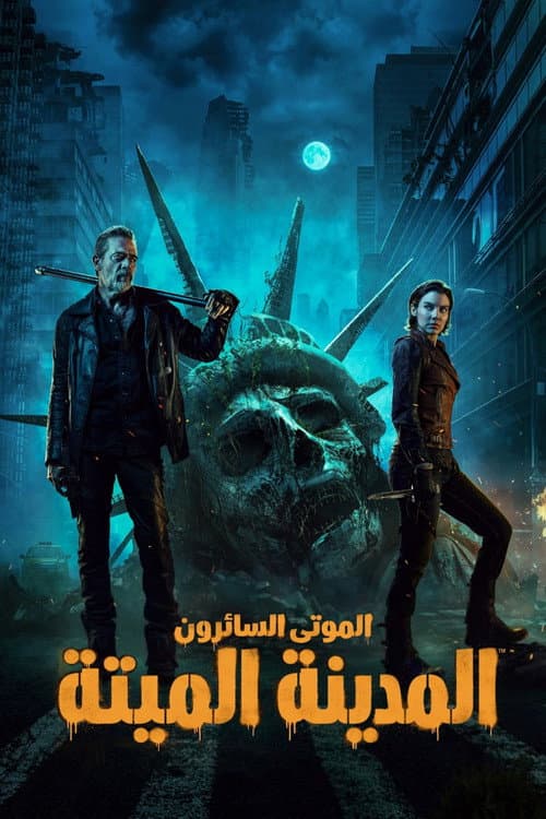 الموتى السائرون: المدينة الميتة