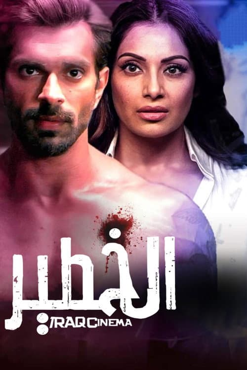 الخطير